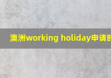 澳洲working holiday申请时间